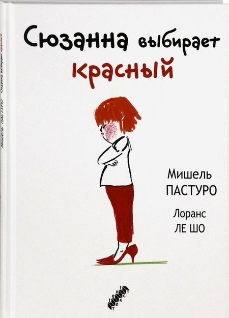 Фотография книги "Пастуро: Сюзанна выбирает красный"