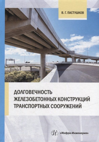 Обложка книги "Пастушков: Долговечность железобетонных конструкций транспортных сооружений. Монография"