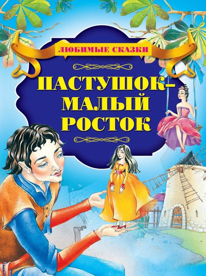Обложка книги "Пастушок - малый росток"