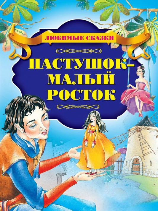 Обложка книги "Пастушок - малый росток"