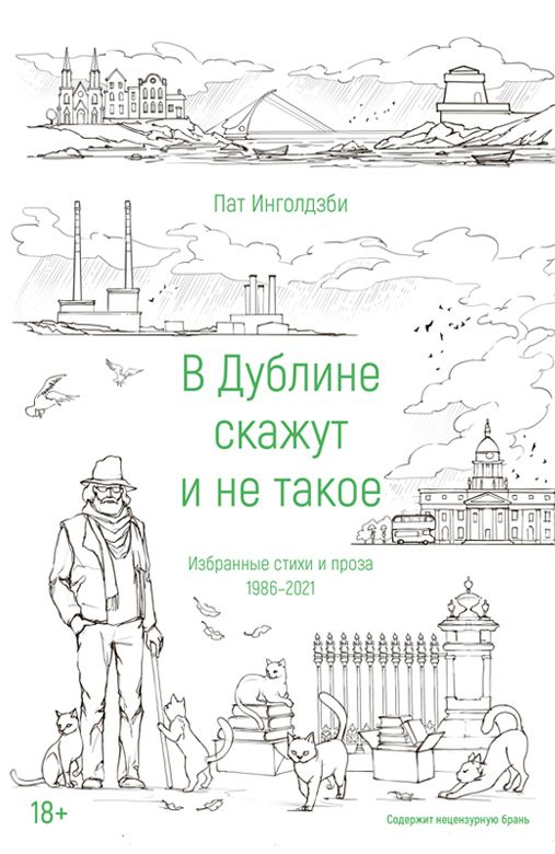 Обложка книги "Пат Инголдзби: В Дублине скажут и не такое"