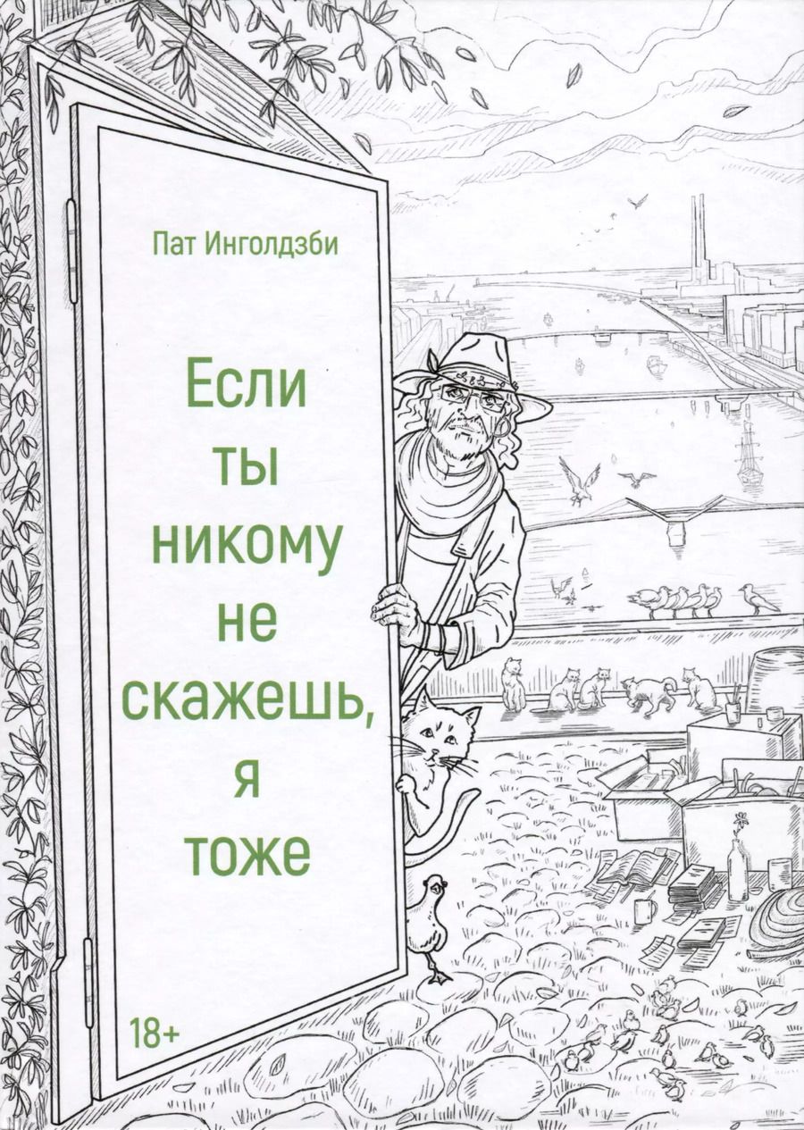 Обложка книги "Пат Инголдзби: Если ты никому не скажешь, я тоже. Сборник"