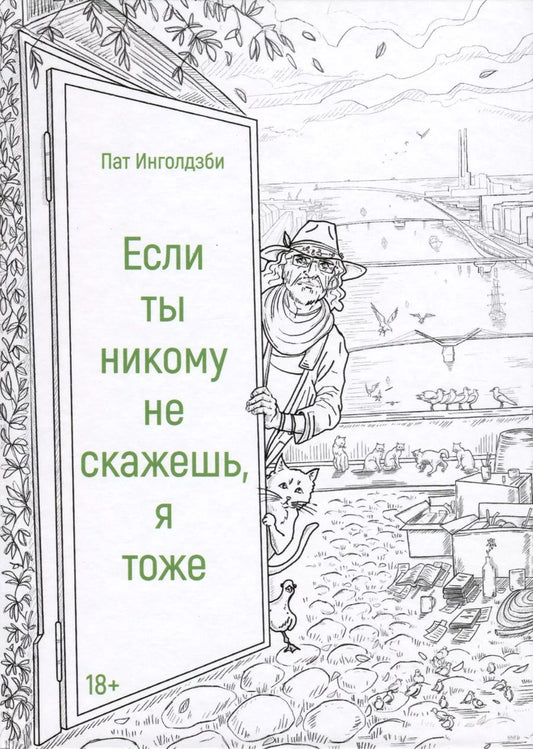 Обложка книги "Пат Инголдзби: Если ты никому не скажешь, я тоже. Сборник"