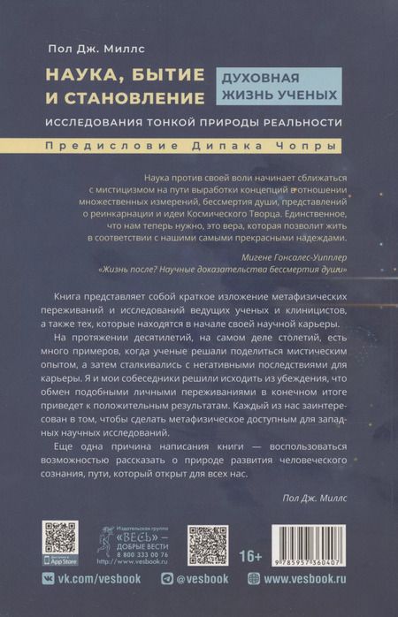 Фотография книги "Пат Миллс: Наука, бытие и становление: духовная жизнь ученых. Исследования тонкой природы реальности (6040)"