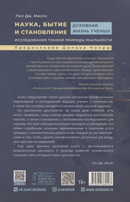 Фотография книги "Пат Миллс: Наука, бытие и становление: духовная жизнь ученых. Исследования тонкой природы реальности (6040)"