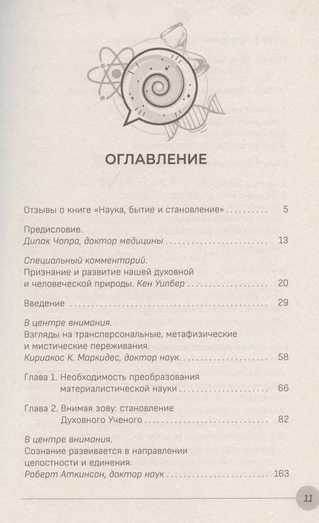 Фотография книги "Пат Миллс: Наука, бытие и становление: духовная жизнь ученых. Исследования тонкой природы реальности (6040)"