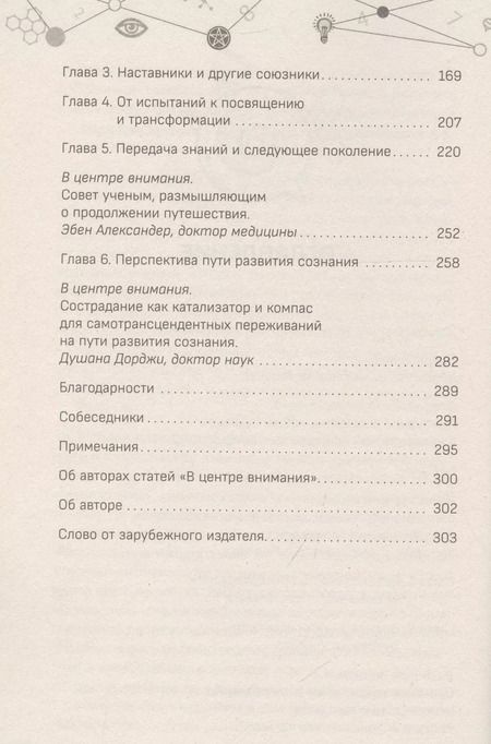 Фотография книги "Пат Миллс: Наука, бытие и становление: духовная жизнь ученых. Исследования тонкой природы реальности (6040)"