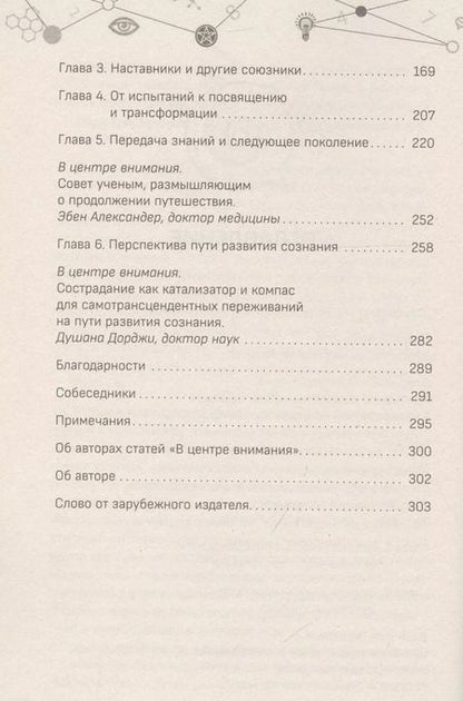 Фотография книги "Пат Миллс: Наука, бытие и становление: духовная жизнь ученых. Исследования тонкой природы реальности (6040)"