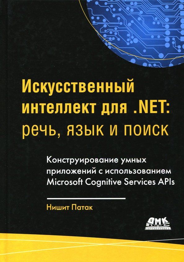Обложка книги "Патак, Бхандари: Искусственный интеллект .NET. Речь, язык и поиск"