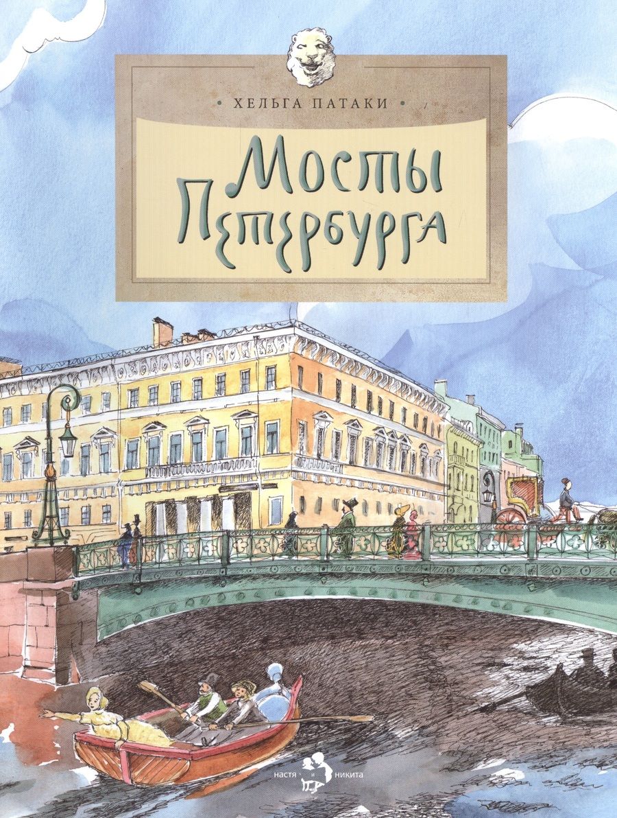 Обложка книги "Патаки: Мосты Петербурга"