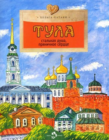 Обложка книги "Патаки: Тула. Стальная душа, пряничное сердце"