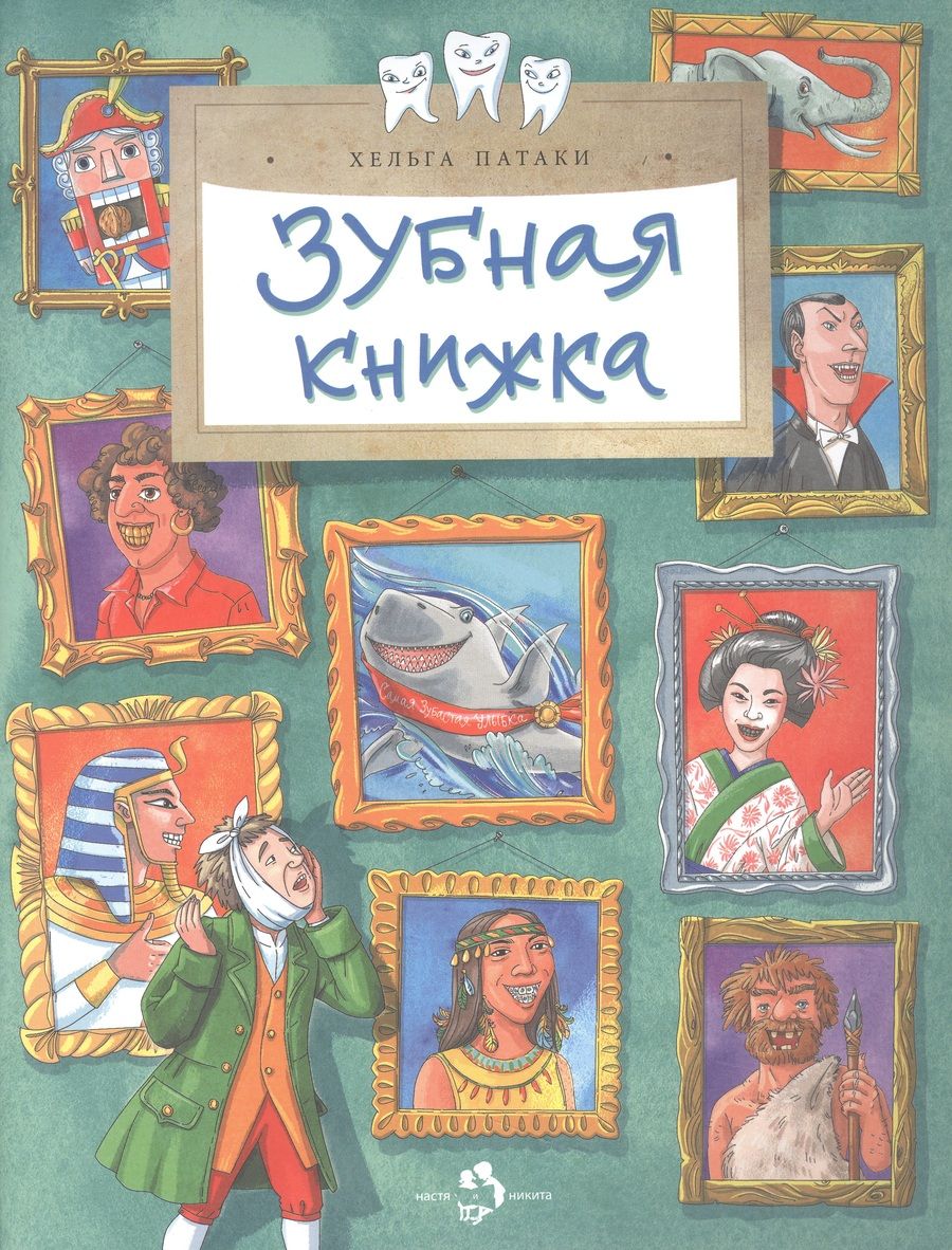 Обложка книги "Патаки: Зубная книжка"