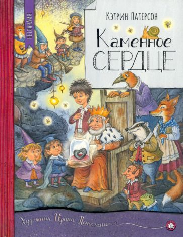 Обложка книги "Патерсон: Каменное сердце"