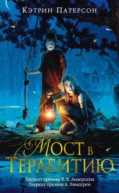 Обложка книги "Патерсон: Мост в Терабитию"