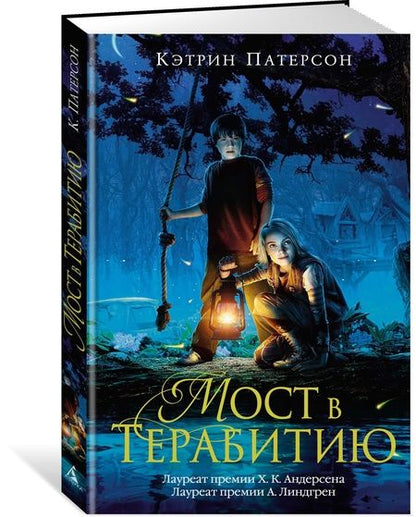 Фотография книги "Патерсон: Мост в Терабитию"
