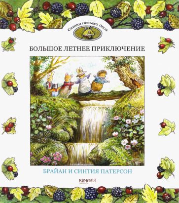 Обложка книги "Патерсон, Патерсон: Большое летнее приключение"