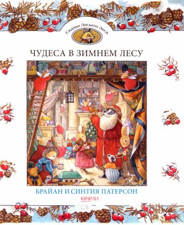 Обложка книги "Патерсон, Патерсон: Чудеса в зимнем лесу"