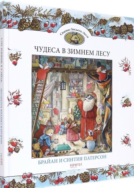 Фотография книги "Патерсон, Патерсон: Чудеса в зимнем лесу"