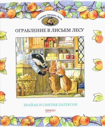 Обложка книги "Патерсон, Патерсон: Ограбление в Лисьем Лесу"