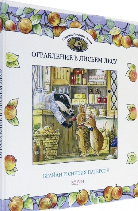 Фотография книги "Патерсон, Патерсон: Ограбление в Лисьем Лесу"