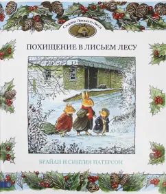 Обложка книги "Патерсон, Патерсон: Похищение в Лисьем Лесу"