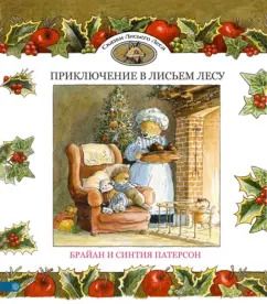Обложка книги "Патерсон, Патерсон: Приключение в Лисьем Лесу"