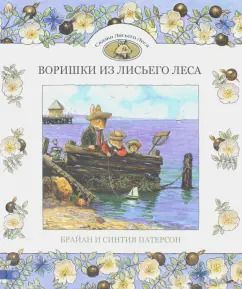 Обложка книги "Патерсон, Патерсон: Воришки из Лисьего Леса. Сказки Лисьего Леса"