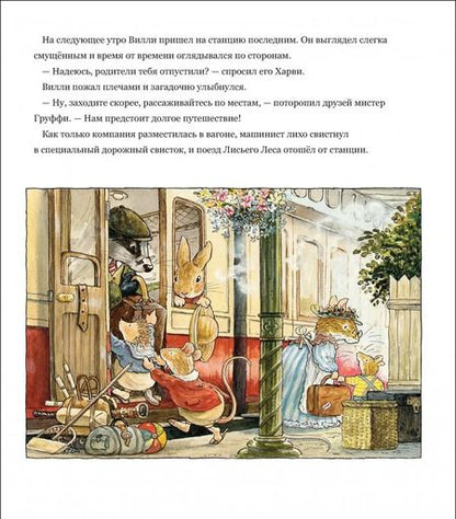 Фотография книги "Патерсон, Патерсон: Воришки из Лисьего Леса. Сказки Лисьего Леса"