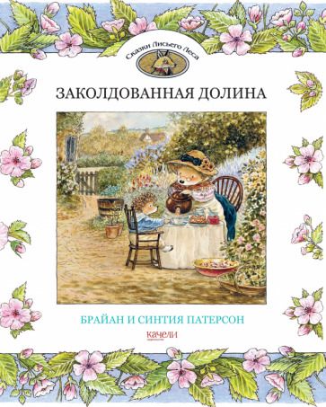 Обложка книги "Патерсон, Патерсон: Заколдованная долина"