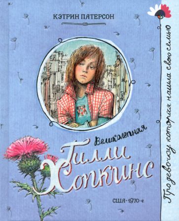 Обложка книги "Патерсон: Великолепная Гилли Хопкинс"