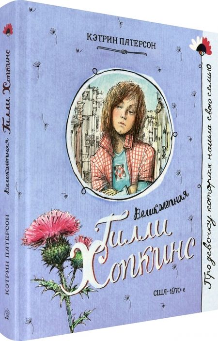 Фотография книги "Патерсон: Великолепная Гилли Хопкинс"