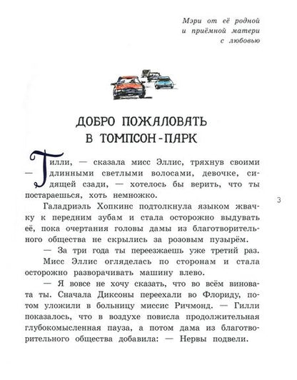 Фотография книги "Патерсон: Великолепная Гилли Хопкинс"