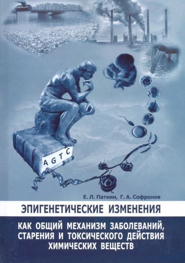 Обложка книги "Паткин, Софронов: Эпигенетические изменения как общий механизм заболеваний, старения и токсического действия хим. вещ."