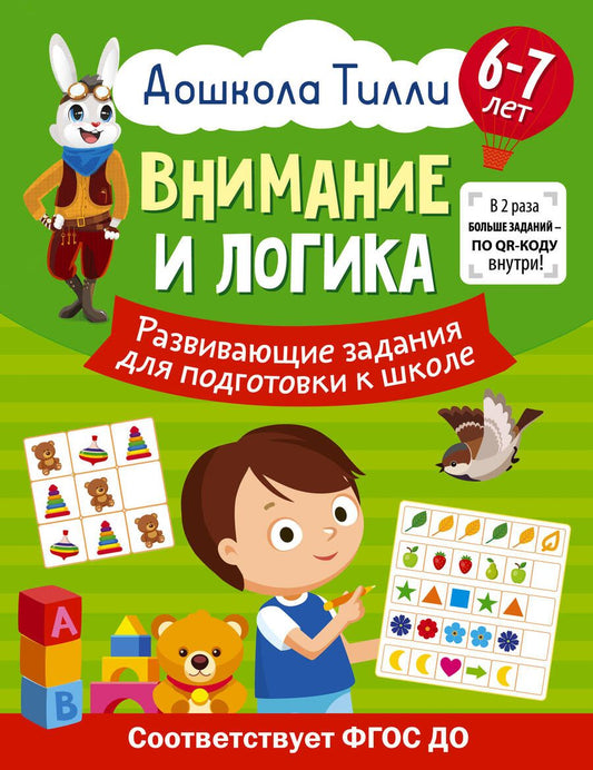 Обложка книги "Патлань: Внимание и логика. 6-7 лет. Дошкола Тилли. Развивающие задания для подготовки к школе. ФГОС ДО"