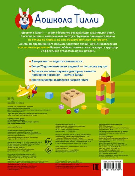 Фотография книги "Патлань: Внимание и логика. 6-7 лет. Дошкола Тилли. Развивающие задания для подготовки к школе. ФГОС ДО"