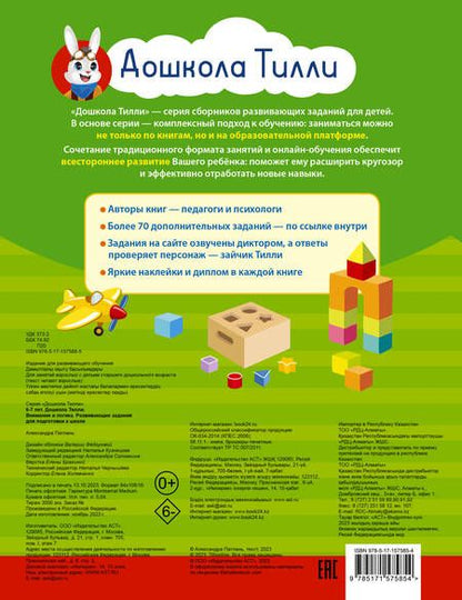 Фотография книги "Патлань: Внимание и логика. 6-7 лет. Дошкола Тилли. Развивающие задания для подготовки к школе. ФГОС ДО"