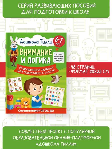 Фотография книги "Патлань: Внимание и логика. 6-7 лет. Дошкола Тилли. Развивающие задания для подготовки к школе. ФГОС ДО"