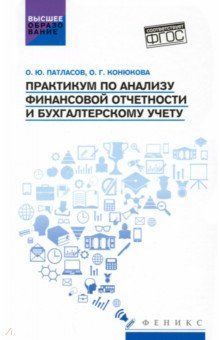 Обложка книги "Патласов, Конюкова: Практикум по анализу финансовой отчетности и бухгалтерскому учету. Учебное пособие. ФГОС"