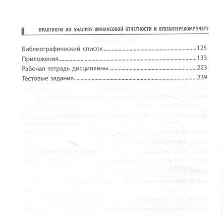 Фотография книги "Патласов, Конюкова: Практикум по анализу финансовой отчетности и бухгалтерскому учету. Учебное пособие. ФГОС"