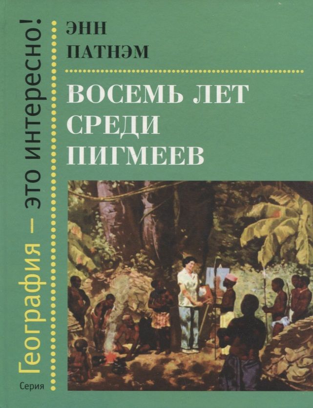 Обложка книги "Патнэм: Восемь лет среди пигмеев"