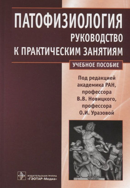 Обложка книги "Патофизиология. Руководство к практическим занятиям. Учебное пособие"