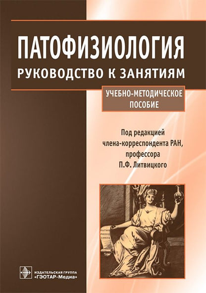Обложка книги "Патофизиология. Руководство к занятиям. Учебно-методическое пособие"