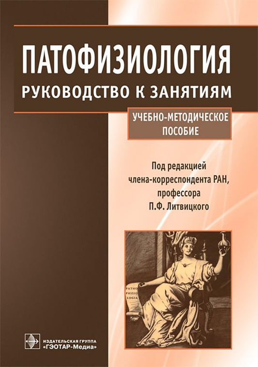 Обложка книги "Патофизиология. Руководство к занятиям. Учебно-методическое пособие"