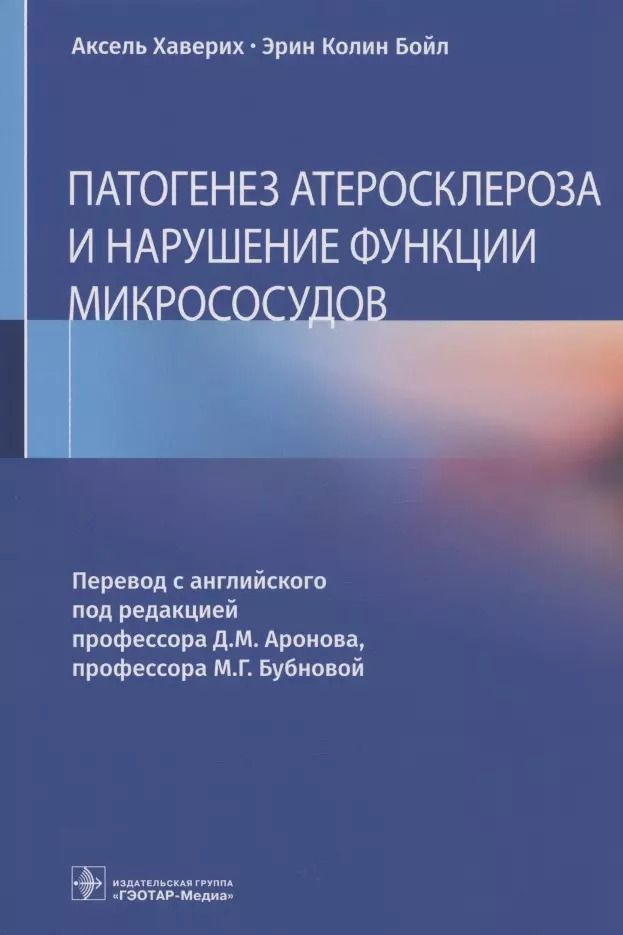 Обложка книги "Патогенез атеросклероза и нарушение функции микрососудов"