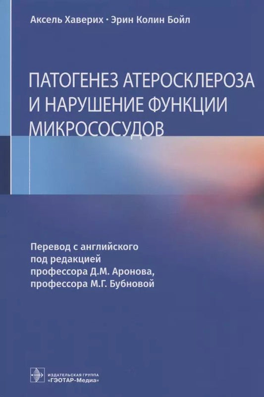 Обложка книги "Патогенез атеросклероза и нарушение функции микрососудов"