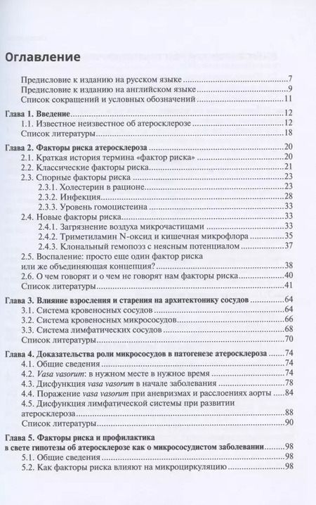 Фотография книги "Патогенез атеросклероза и нарушение функции микрососудов"