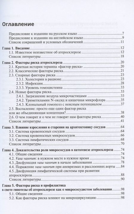Фотография книги "Патогенез атеросклероза и нарушение функции микрососудов"