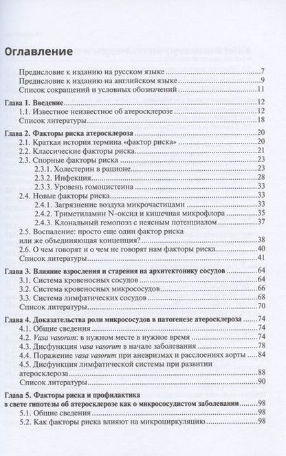 Фотография книги "Патогенез атеросклероза и нарушение функции микрососудов"
