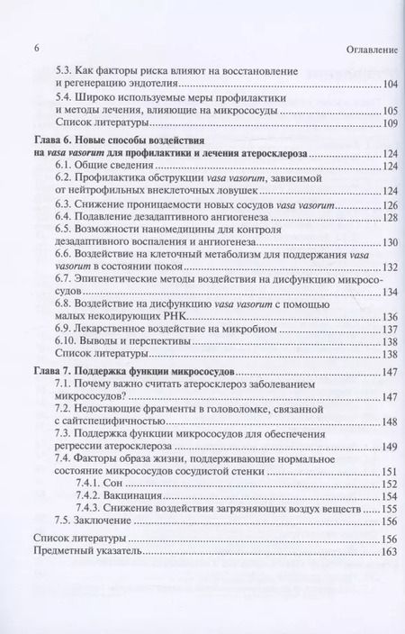 Фотография книги "Патогенез атеросклероза и нарушение функции микрососудов"