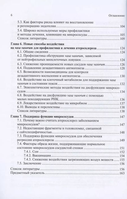 Фотография книги "Патогенез атеросклероза и нарушение функции микрососудов"